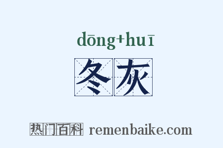冬灰是什么意思的图片